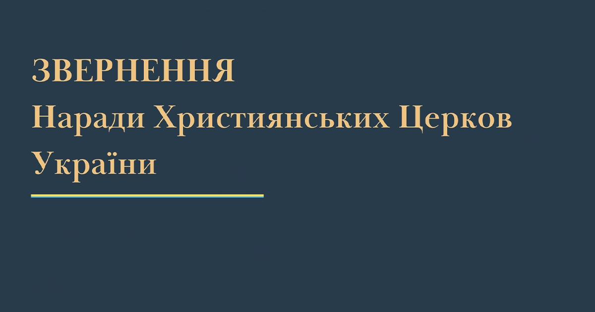 Нарада Християнських Церков України звернулася до громадян і влади країни з закликом підтримувати високий рівень правової культури
