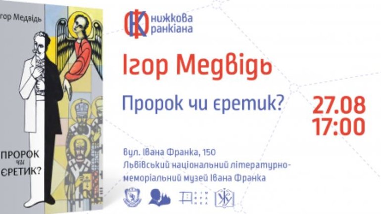 У Львові презентують книгу історика Ігоря Медвідя про релігійні погляди Івана Франка
