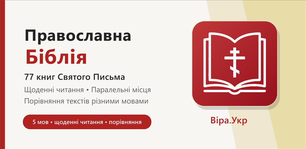 Новий додаток «Православна Біблія» вже доступний у Google Play