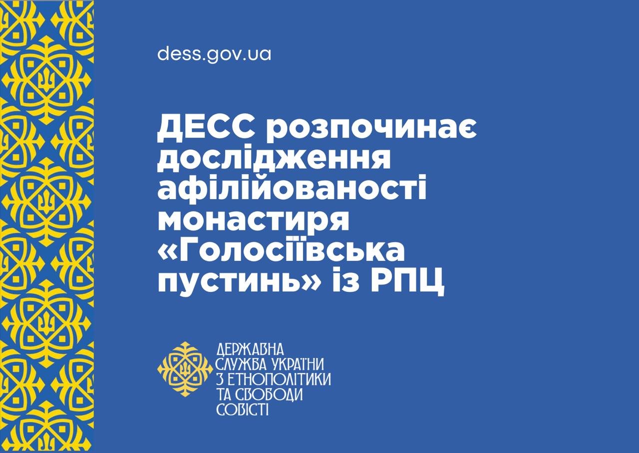 ДЕСС розпочинає дослідження афілійованості монастиря «Голосіївська пустинь» із РПЦ