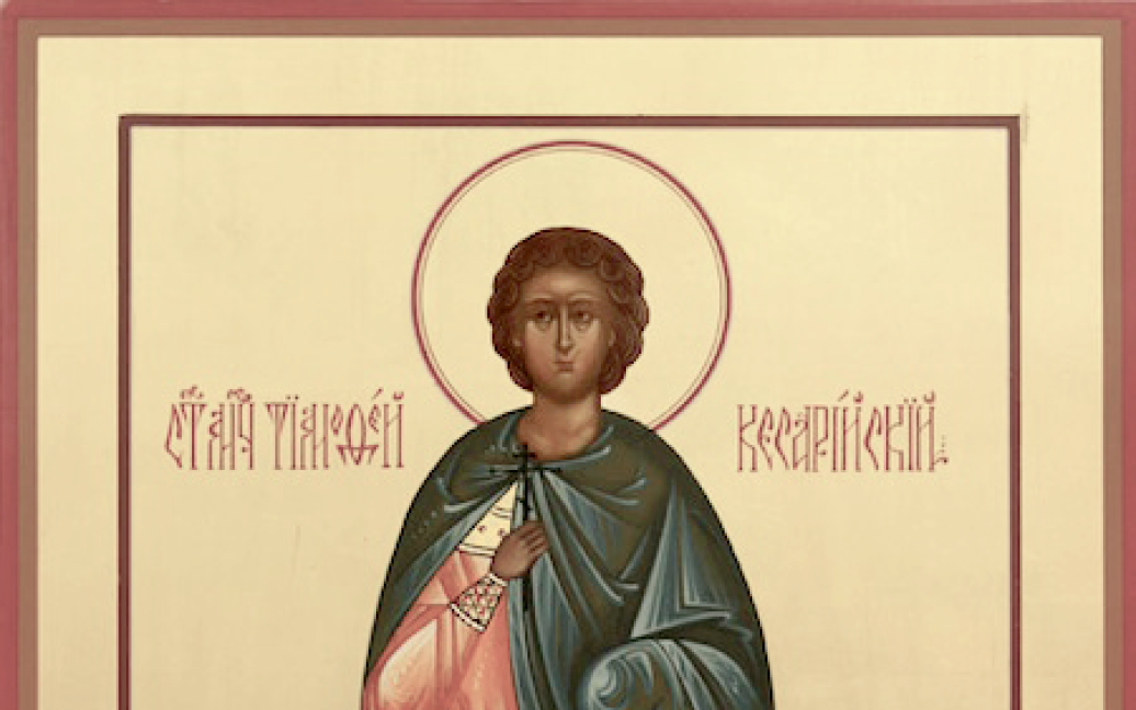 Сьогодні, 1-го вересня, церква вшановує пам’ять святих мучеників Тимофія, Агапія і Фекли.