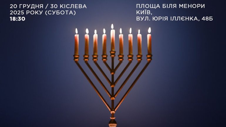 У Бабиному Яру сьогодні ханукію