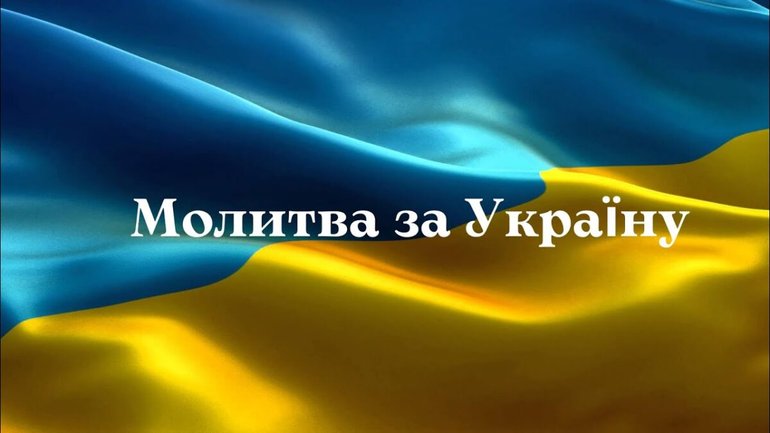 До Дня Незалежності пройде Всесвітня молитва за Україну - представників різних конфесій закликають приєднатися