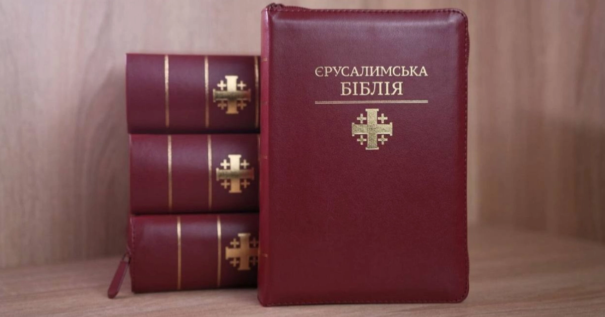 У Києві вперше представлять повний український переклад Єрусалимської Біблії