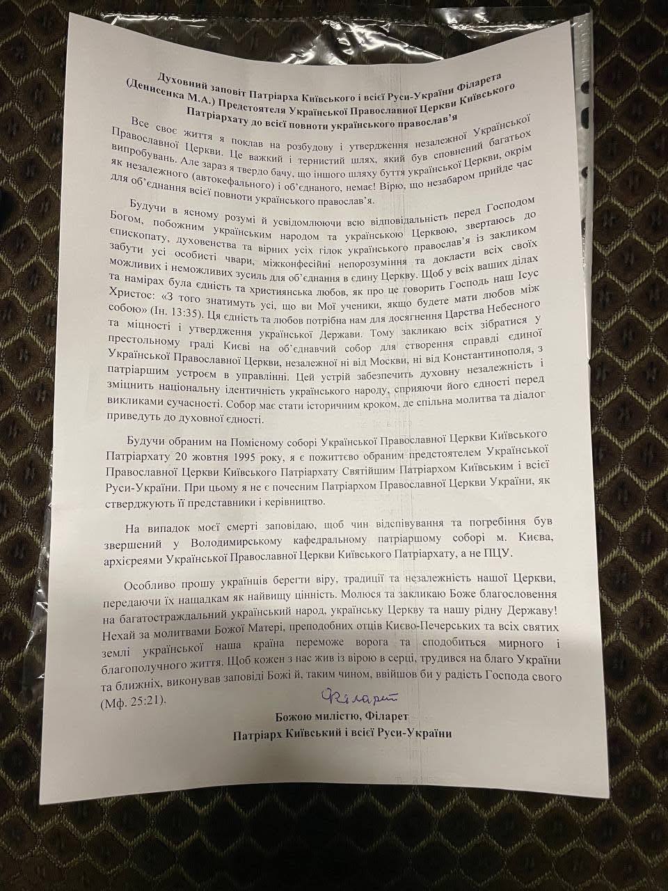 Патріарх Філарет оприлюднив свій духовний заповіт