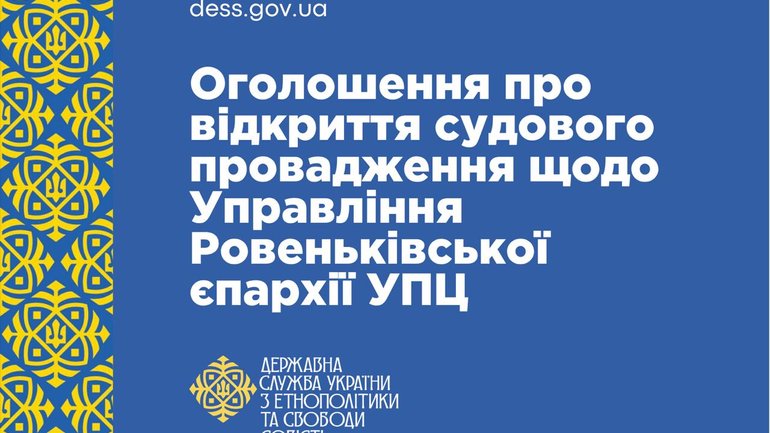 Суд відкрив провадження за позовом ДЕСС про припинення діяльності Ровеньківської єпархії УПЦ