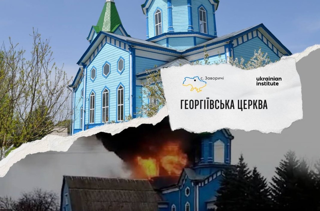 Георгіївська церква села Заворичі стала одним із об‘єктів проєкту «Листівки з України»