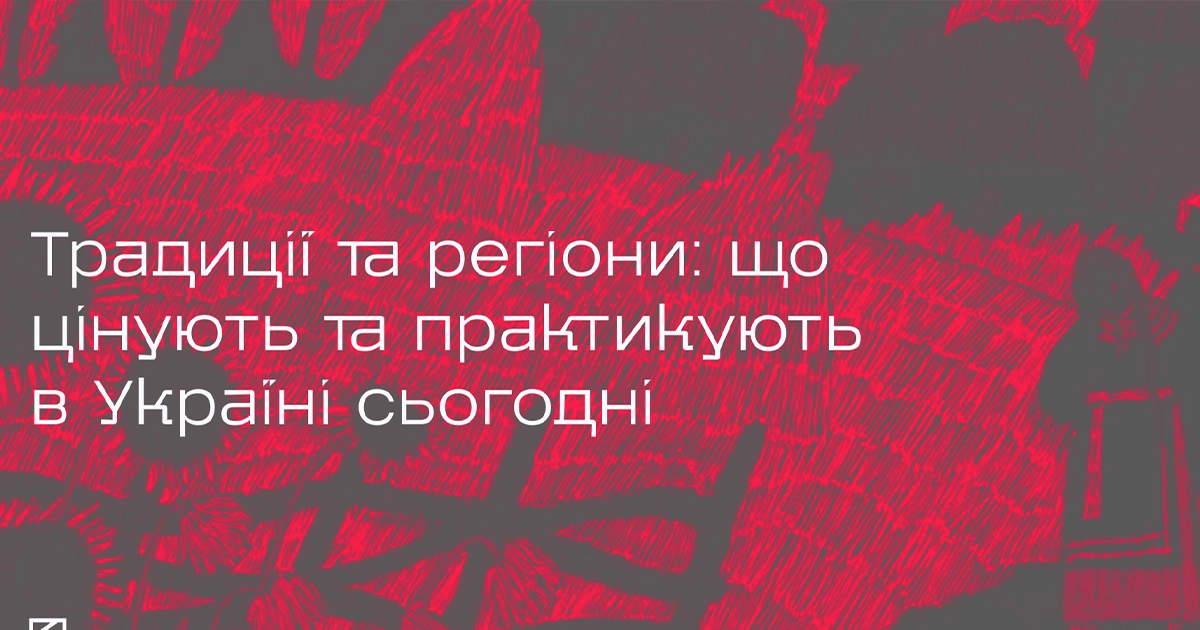 60% українців вважають традиції важливими для суспільства: християнські свята — серед головних цінностей