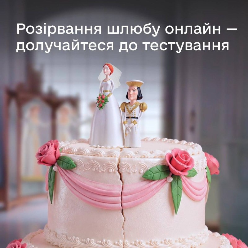 У «Дії» запустили тестування онлайн-розлучення
