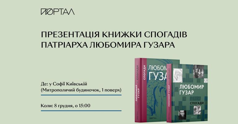 Презентація книжки спогадів Патріарха Любомира Гузара