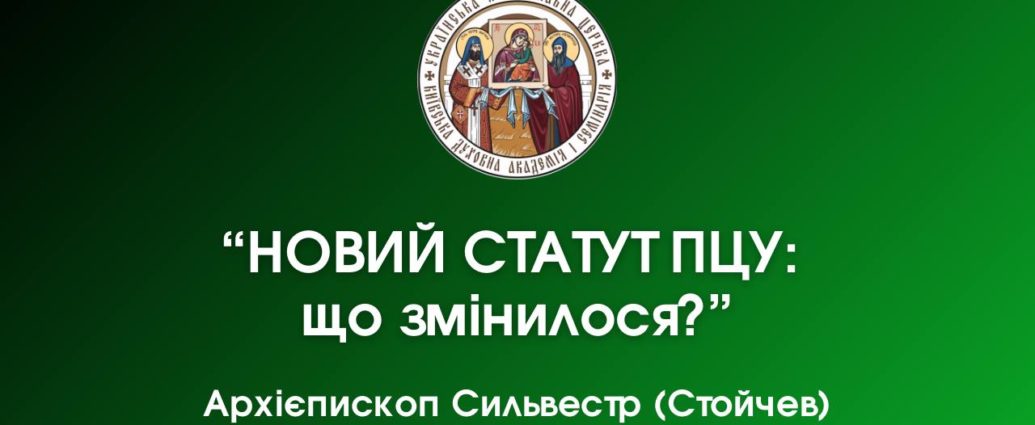 ПЦУ внесла зміни у свій статут