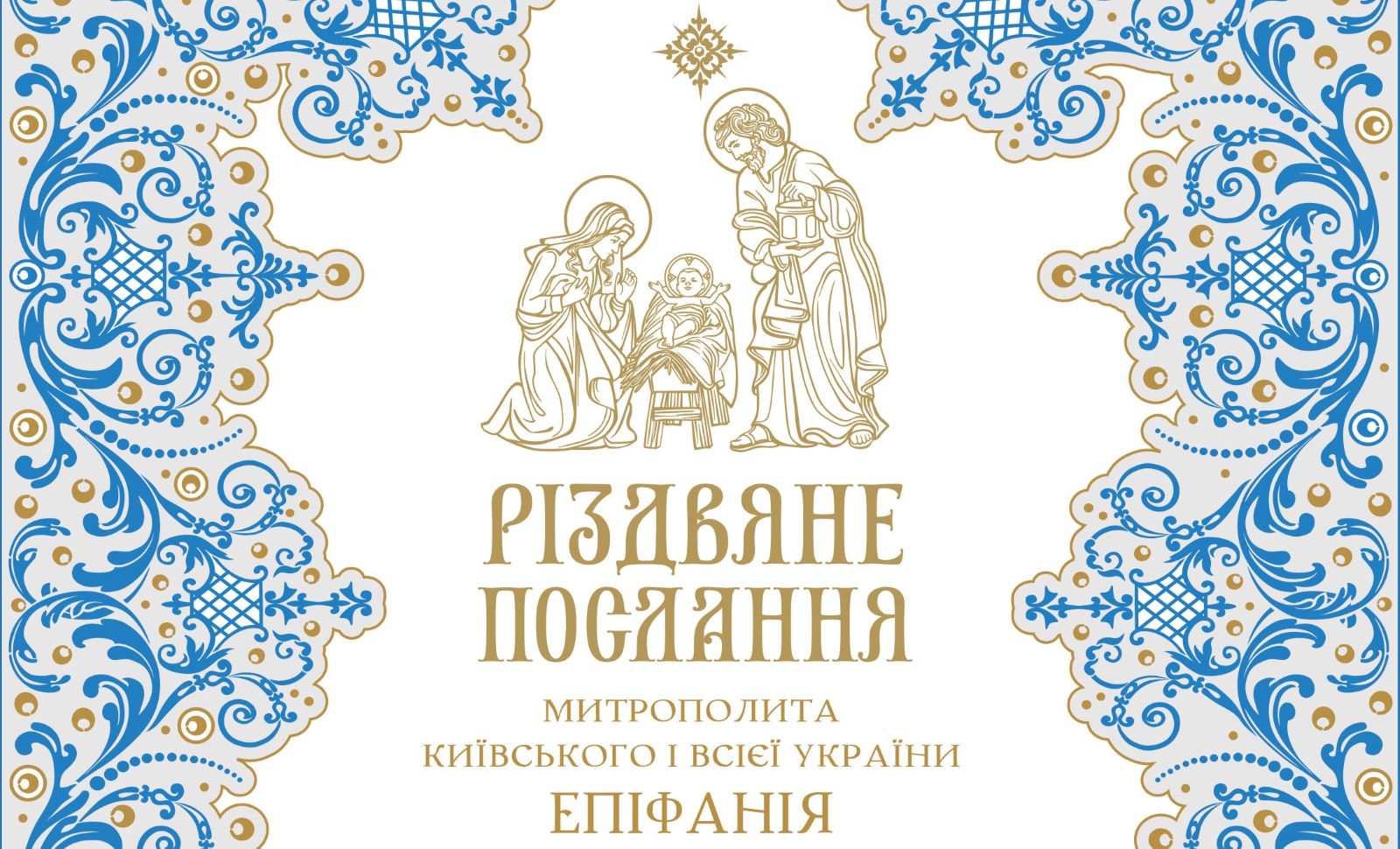 Предстоятель ПЦУ митрополит Епіфаній випустив різдвяне послання всім православним України.