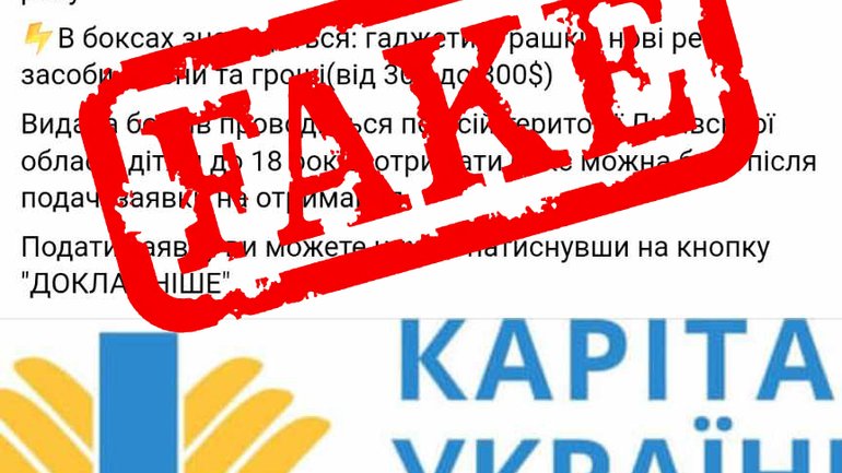 Шахрайські повідомлення про “подарунки” від “Карітасу” поширюються в соцмережах