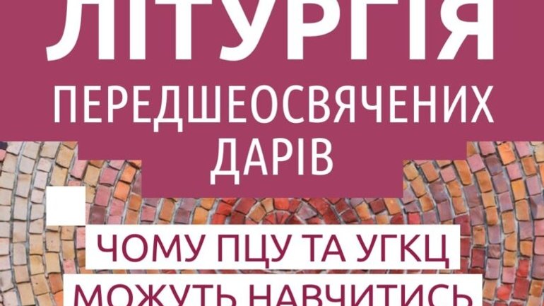 Анонс: у Львові пройде онлайн-семінар про літургіку і чому ПЦУ та УГКЦ можуть навчитись один в одного