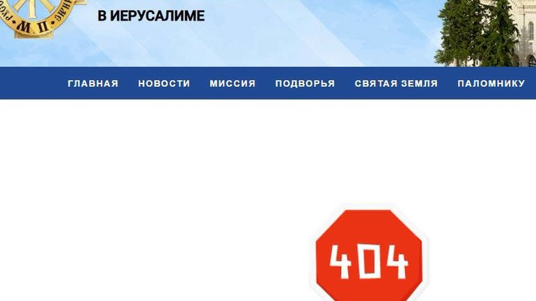 Росіяни терміново зняли із сайту новину про Богослужіння ієрарха УПЦ  в Єрусалимі