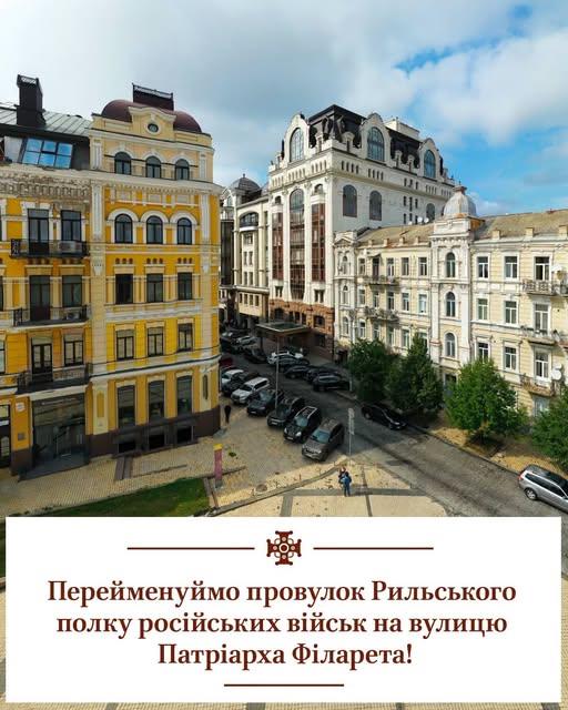 У ПЦУ підтримали перейменування провулку на честь Патріарха Філарета