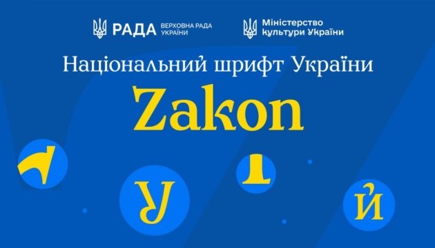 У Києві вперше презентували національний український шрифт. Він називається "Zakon" й з часом стане основним шрифтом держави.