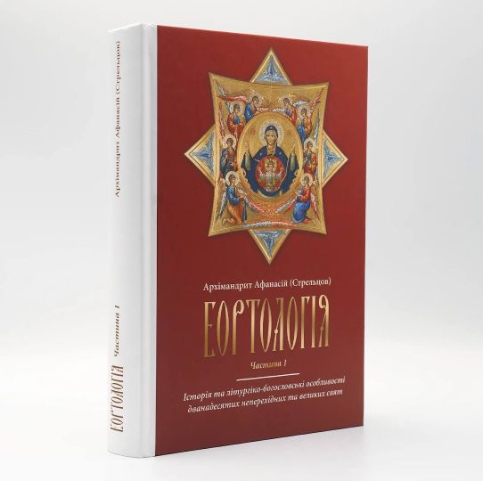 Вийшов з друку навчальний посібник для духовних семінарій «Еортологія»