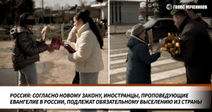 Згідно з новим законом, іноземці, які проповідують Євангеліє в Росії, підлягають обов'язковому виселенню з країни