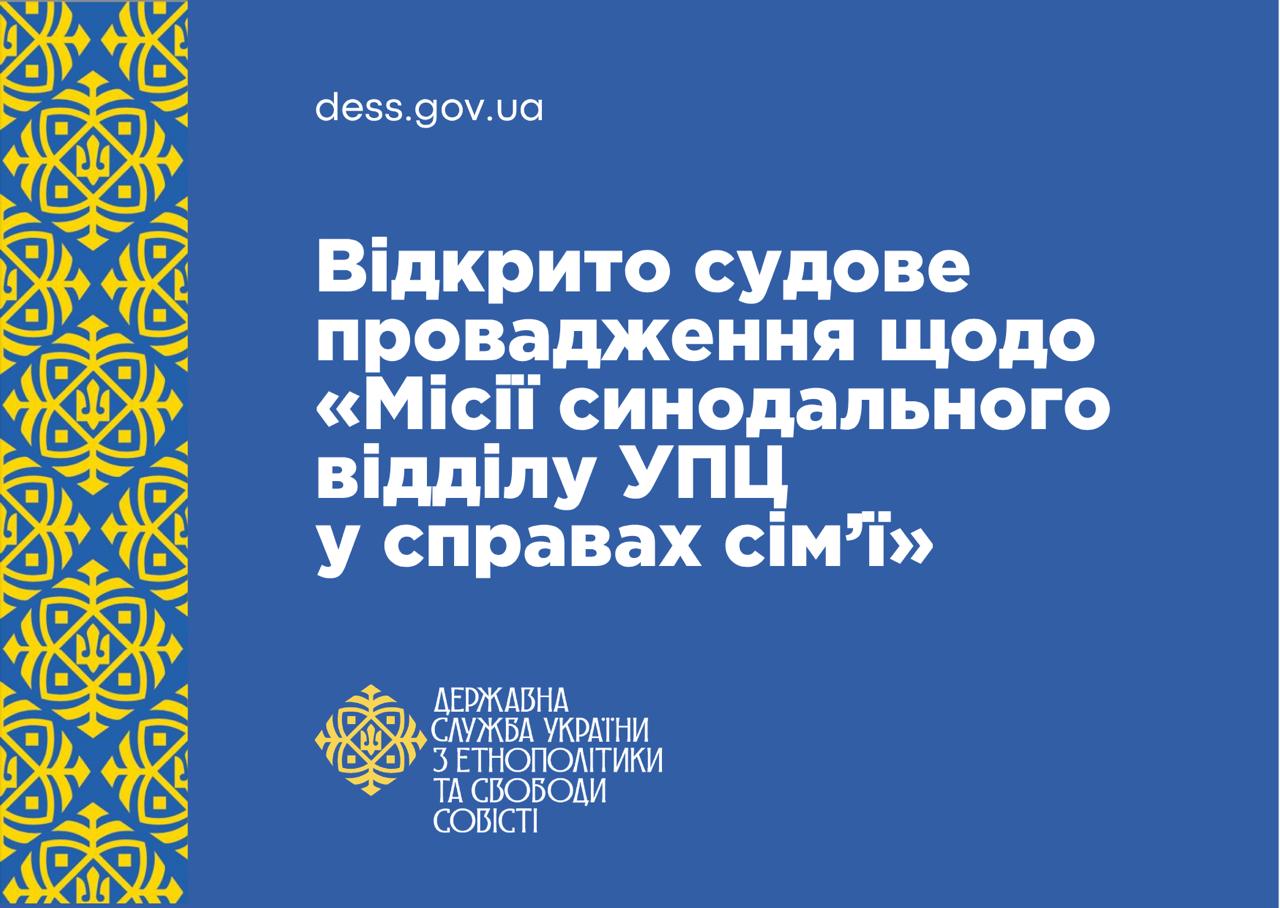 ДЕСС ініціювала ліквідацію Синодального відділу УПЦ у справах сім’ї