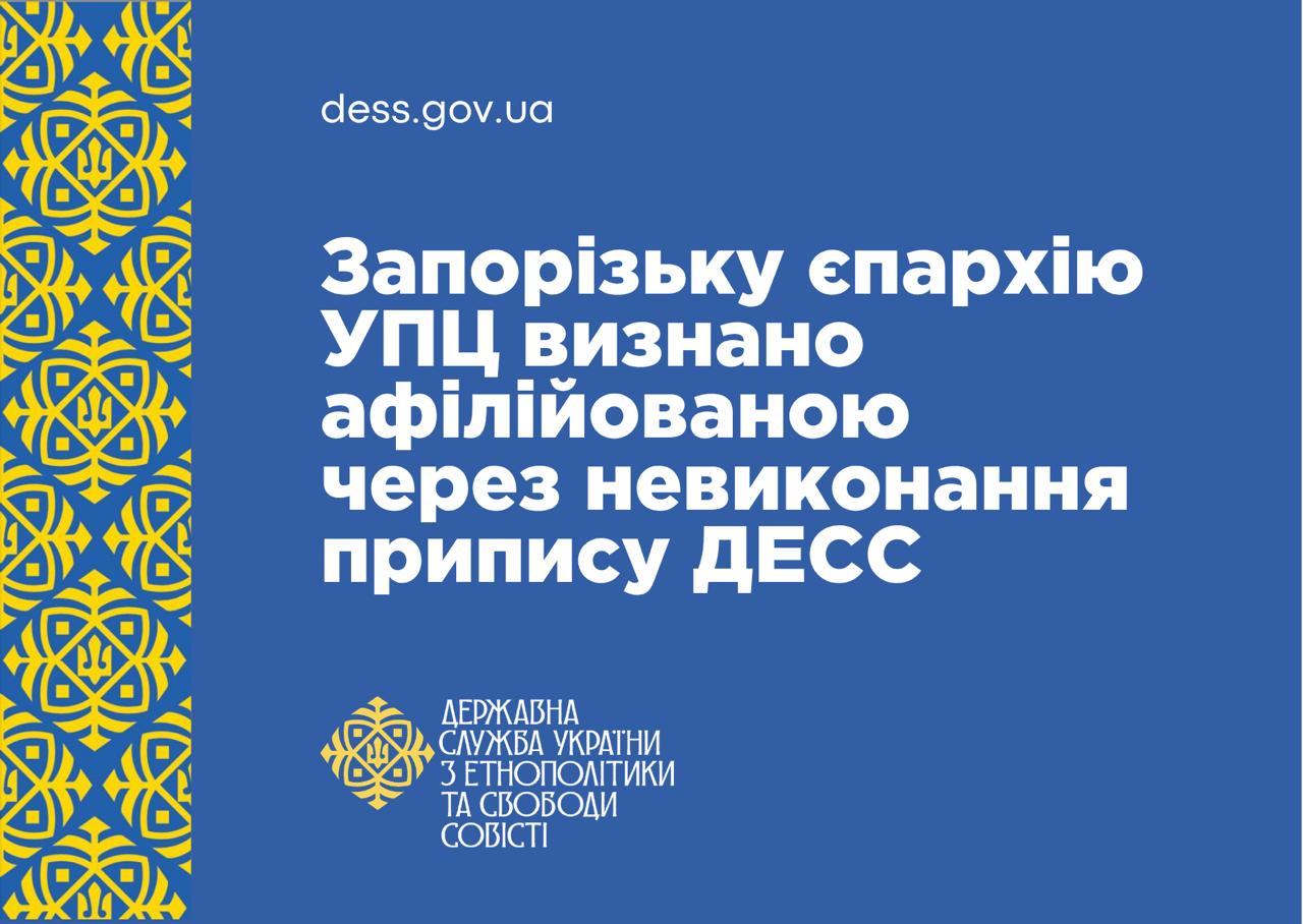 Визнано афілійованою: Запорізька єпархія УПЦ не виконала припис ДЕСС