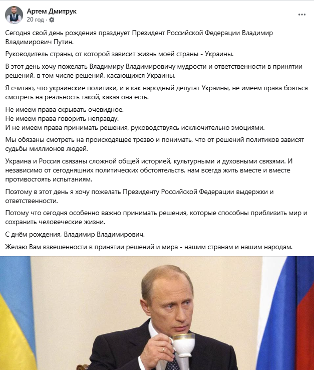 Екснардеп Артем Дмитрук привітав Путіна з днем народження і побажав йому «мудрості»